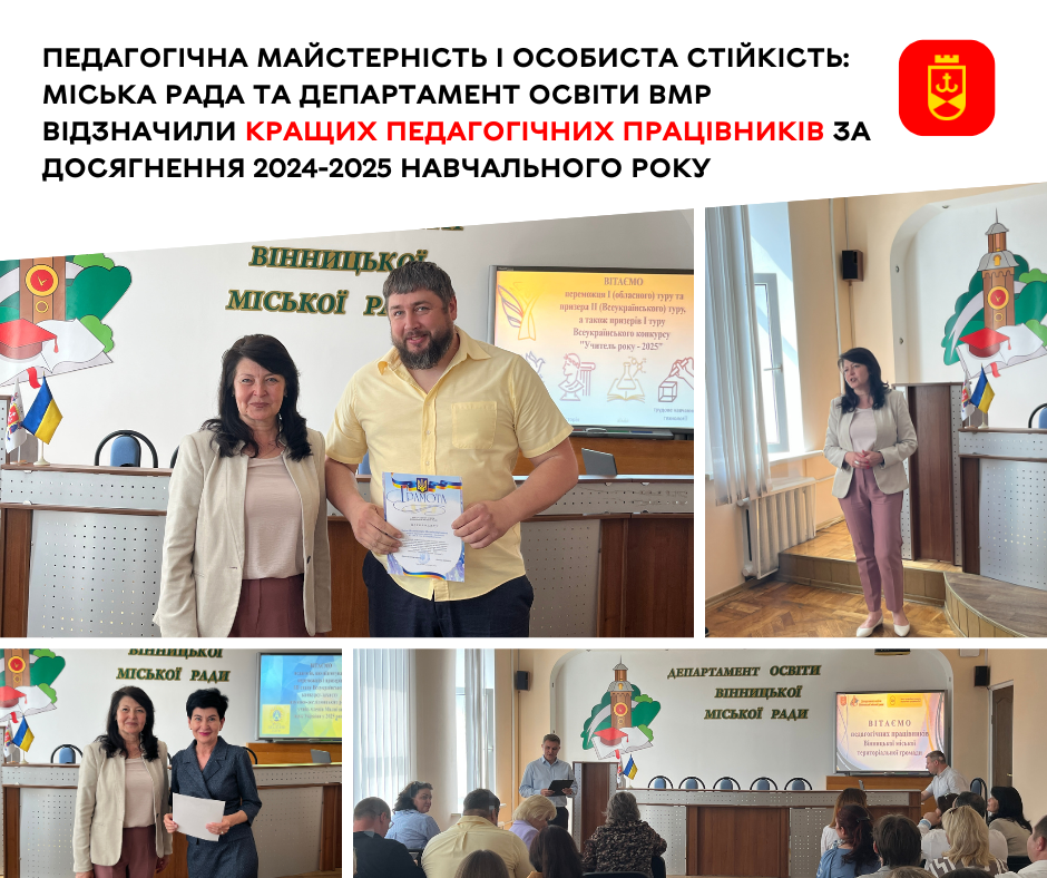 Педагогічна майстерність і особиста стійкість: міська рада та департамент освіти ВМР відзначили кращих педагогічних працівників за досягнення 2024-2025 навчального року